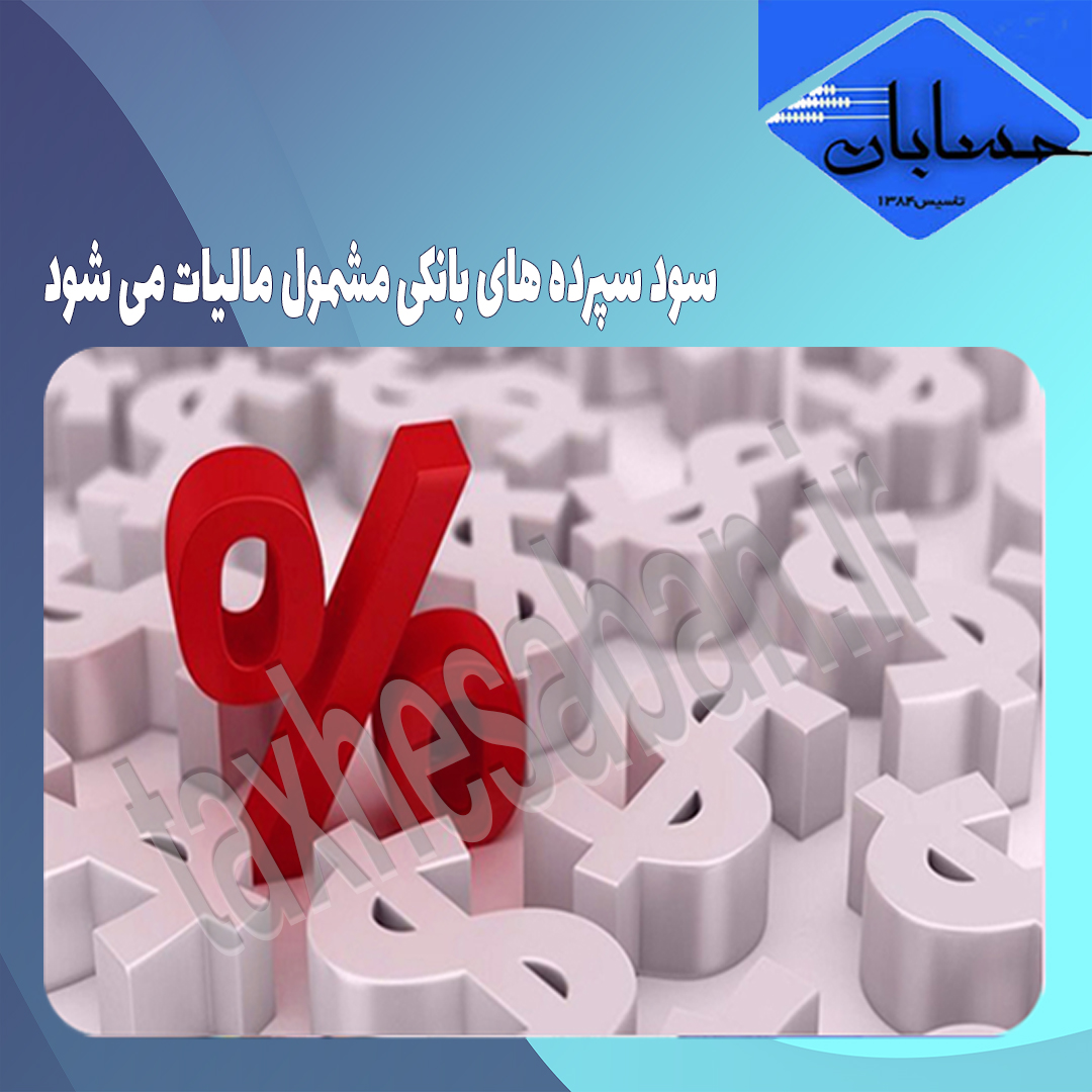 سود سپرده های بانکی مشمول مالیات می شود